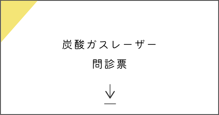 炭酸ガスレーザー問診票